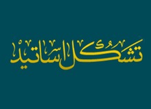 تشکل اساتید خارج حوزه علمیه خطاب به نمایندگان مجلس: میدان عمل نیروهای انقلابی در امربه معروف را هموارتر کنید