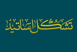 تشکل اساتید خارج حوزه علمیه خطاب به نمایندگان مجلس: میدان عمل نیروهای انقلابی در امربه معروف را هموارتر کنید