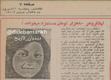 لیلا فروهر ۸۰ هزار تومان دستمزد می‌خواهد!