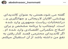 عبدالناصر همتی: کاندیدای پوششی «اسحاق یا علی» نیستم