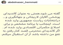 عبدالناصر همتی: کاندیدای پوششی «اسحاق یا علی» نیستم