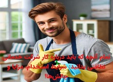 تمام آنچه که باید درباره کار شرکت خدماتی نظافتی بدانید: شرایط استخدام، مزایا و چالش‌ها!