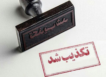 تکذیب دیدار ابتکار با زنان شاغل در سفارتخانه‌ها
