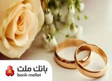 بانک ملت بیش از 21 همت تسهیلات ازدواج و فرزندآوری پرداخت کرد؛ رشد 106 درصدی نسبت به مدت مشابه سال گذشته