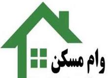 وام مسکن برای ساکنان بافت فرسوده  دوبرابر شد