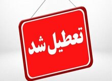 تهران فردا چهارشنبه تعطیل شد
