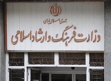 ریخت و پاش معاون وزیر ارشاد در سکوت کامل خبری/  تذکر شدید وزیر ارشاد به معاون خود 
