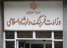 ریخت و پاش معاون وزیر ارشاد در سکوت کامل خبری/  تذکر شدید وزیر ارشاد به معاون خود 