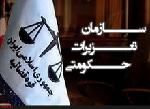 سخنگوی سازمان تعزیرات حکومتی: رسیدگی به پرونده‌های مفاسد اقتصادی سرعت گرفته است