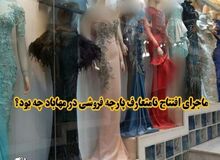 جزییات بازداشت ۵ نفر در ارتباط با ماجرای افتتاح یک پارچه‌فروشی در مهاباد / صاحب مغازه و مدل‌های زن دستگیر شدند