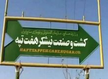 وضعیت کارگران معترض هفت تپه به کجا رسید؟/ نماینده تهران: از کارگران درخواست کردیم به سرکار برگردند/ پیگیر مطالباتشان هستیم
