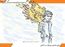  کارتون / علی لندی؛ پرواز در آتش 