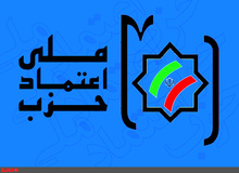 حزب اعتماد ملی ائتلاف با احزاب در تهران را تکذیب کرد