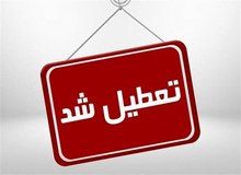 «قم» فردا تعطیل است