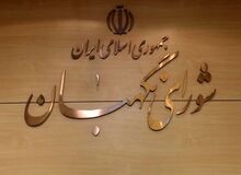 ابقای اعضای هیئت رئیسه شورای نگهبان برای یک سال آینده