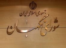 ابقای اعضای هیئت رئیسه شورای نگهبان برای یک سال آینده
