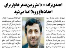 احمدی نژاد: به هر خانواده ۱۰۰۰ متر زمین می دهیم/ بروند ۱۰۰ مترش را خانه بسازند و در بقیه زمین فضای سبز درست کنند