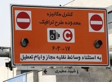 طرح ترافیک فردا در تهران اجرایی نمی‌شود
