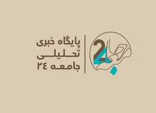 سایت خبری تحلیلی «جامعه۲۴» آغاز به‌کار کرد‏
