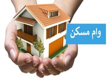 متقاضیان مسکن بخوانند/ جزییات جدید وام خرید مسکن