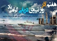 نیروی دریایی ایران یکی از مقتدرترین نیروهای منطقه خاورمیانه است