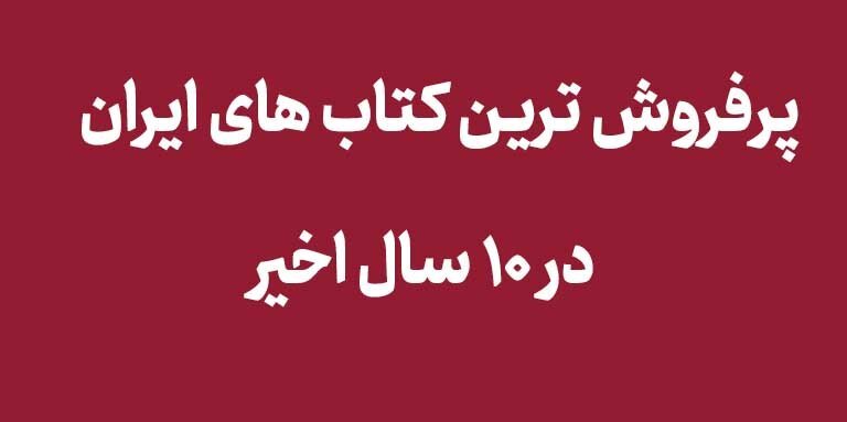 معرفی پرفروش ترین کتاب های ایران