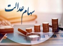 زمان واریز سود سهام عدالت برای سهامداران اعلام شد + مبلغ سود
