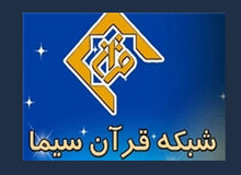 پخش مسابقه بزرگ استعدادیابی مداحی از شبکه قران
