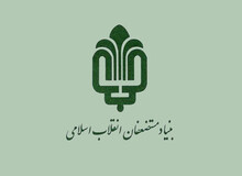 کنایه سنگین روزنامه جمهوری اسلامی به بنیاد مستضعفان: بنیاد مستکبران نباشید!