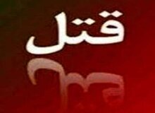 مرد معتاد: دختر جوانم خودکشی نکرده؛ چون معتاد بود او را کشتم