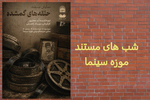 ماجرای پیداشدن حلقه‌های نگاتیو قدیمی در انبار موزه کاخ گلستان/ تصاویری از مظفرالدین‌شاه و همراهانش در داخل و خارج از کشور