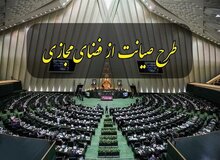 عضو کمیسیون صیانت: جلسه غیرعلنی دیروز مجلس غیرقانونی بود / کمیسیون برای بازگشت طرح به صحن مجلس مجاب نشده و نخواهد شد