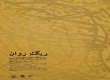 آغاز به کار "نمایشگاه گروهی آثار خوشنویسی نستعلیق" در تهران+ پوستر نمایشگاه

