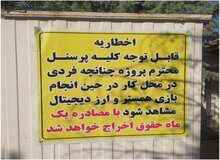 نصب بنر تهدیدآمیز برای بازی‌کنان همستر کامبت در این محل کار+عکس 