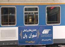راه‌اندازی قطار بین‌المللی تهران - وان از امروز