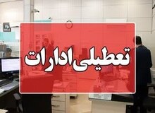 ادارات، مدارس و دانشگاه‌های کرمانشاه فردا(دوشنبه) تعطیل است