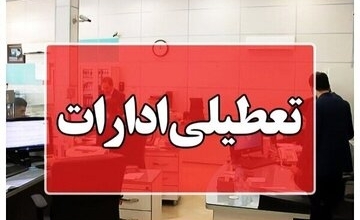 ادارات  استان کرمان چهارشنبه تعطیل است