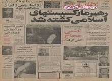 بهرام آرام رهبر مارکسیست‌های اسلامی کشته شد