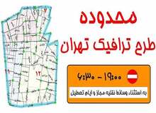 افزایش ۲۰ درصدی عوارض طرح ترافیک در سال آینده
