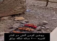 روشن‌کردن آتش در کنار کتیبه ساسانی ۲۰۰۰ ساله در تنگ براق استان فارس+فیلم 