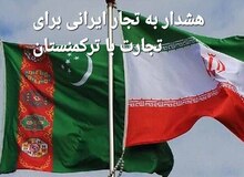 هشدار به تجار ایرانی برای تجارت با ترکمنستان/شرکت های طلبکار ایرانی به دنبال تحصن مقابل سفارت هستند