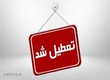 مدارس کدام استان‌ها شنبه سوم اسفند ماه تعطیل است؟