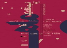 «نیمه تاریک ماه» با دو بازیگر جدید به صحنه برمی‌گردد

