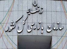 سازمان بازرسی کشور:  نباید برای حل مشکلات شرکت‌های خودروساز  گرانی عامدانه را به مردم تحمیل کرد
