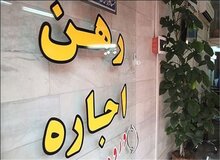 قیمت رهن کامل‌ آپارتمان در مناطق مختلف تهران+ جدول 