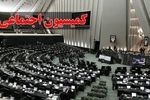 علی بابایی کارنامی رئیس کمیسیون اجتماعی شد/ اسامی اعضای هیئت رئیسه 