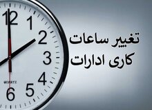 ساعت کاری ادارات تغییری نمی کند