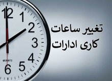 ساعت کاری ادارات تغییری نمی کند