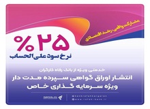 انتشار اوراق گواهی سپرده خاص از سوی بانک رفاه کارگران