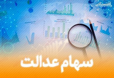 مجلس با آزادسازی سهام عدالت مخالفت کرد + دلایل و متن نامه
